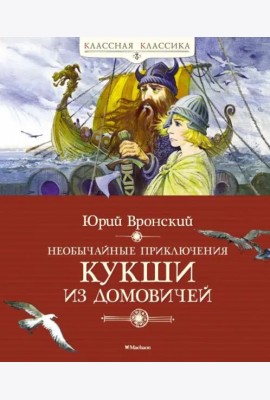 Необычайные приключения Кукши из Домовичей
