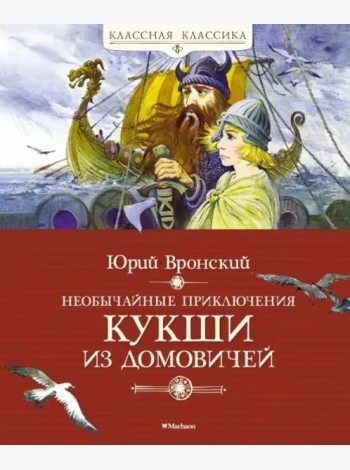 Необычайные приключения Кукши из Домовичей