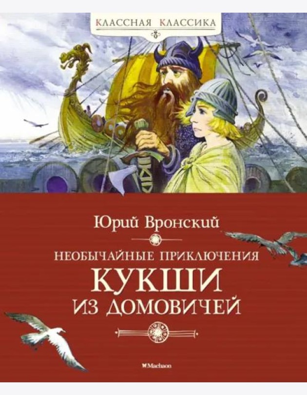 Необычайные приключения Кукши из Домовичей