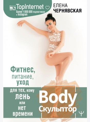 BodyСкульптор. Фитнес, питание, уход для тех, кому лень или нет времени
