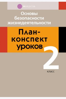 Основы безопасности жизнедеятельности. 2 класс. План-конспект уроков