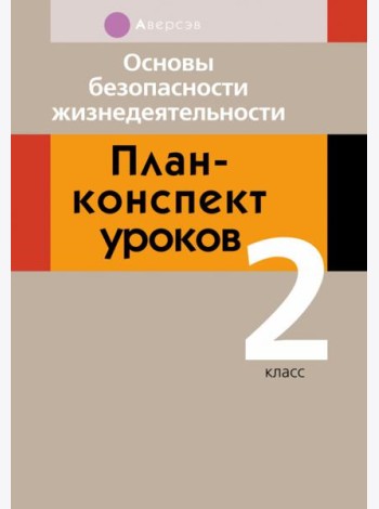 Основы безопасности жизнедеятельности. 2 класс. План-конспект уроков