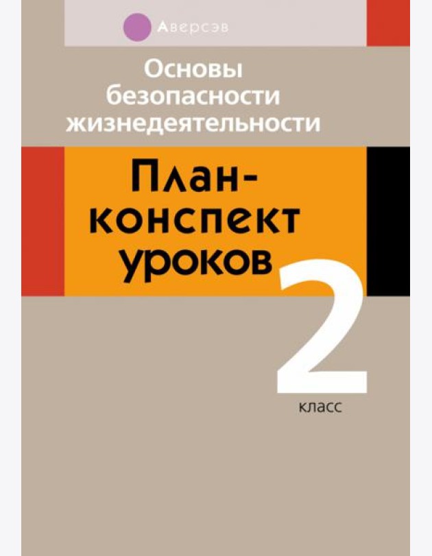 Основы безопасности жизнедеятельности. 2 класс. План-конспект уроков