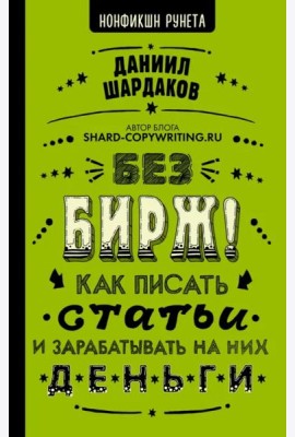 Без бирж! Как писать статьи и зарабатывать на них деньги