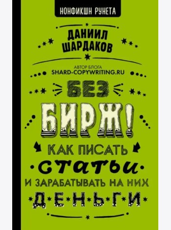 Без бирж! Как писать статьи и зарабатывать на них деньги
