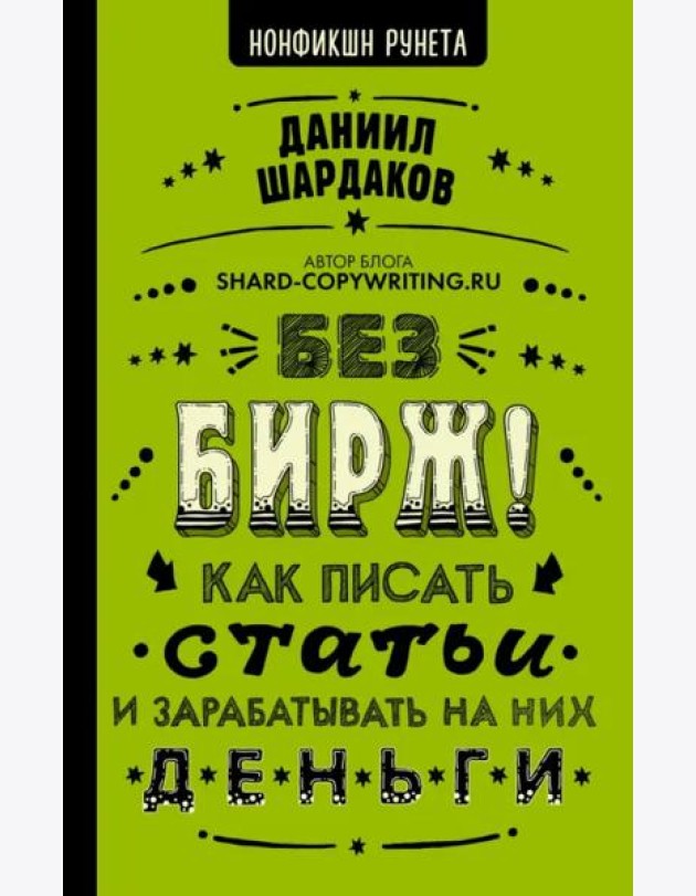 Без бирж! Как писать статьи и зарабатывать на них деньги