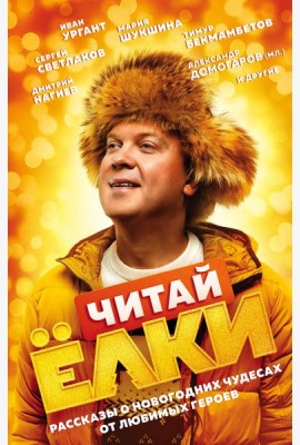 ЧИТАЙ ЁЛКИ. Рассказы о новогодних чудесах от любимых героев