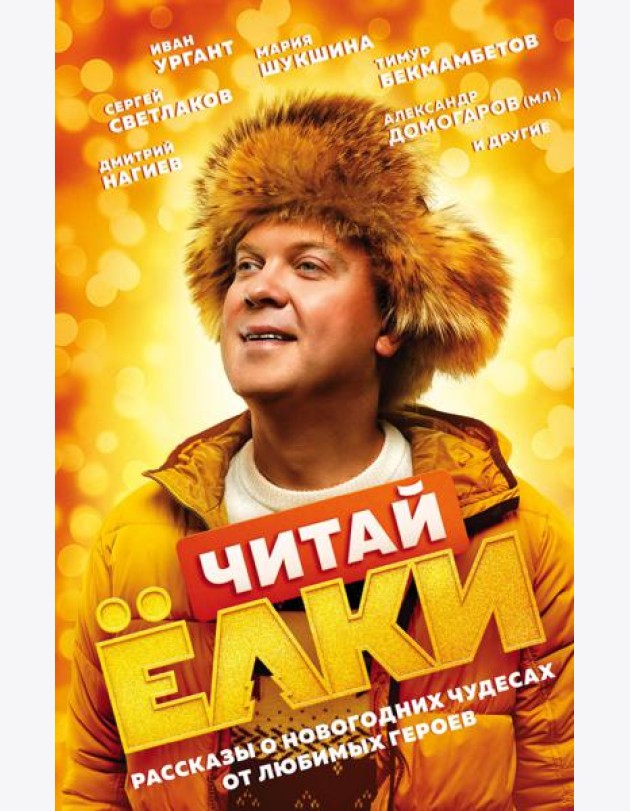 ЧИТАЙ ЁЛКИ. Рассказы о новогодних чудесах от любимых героев