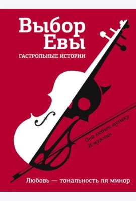Выбор Евы. Гастрольные истории