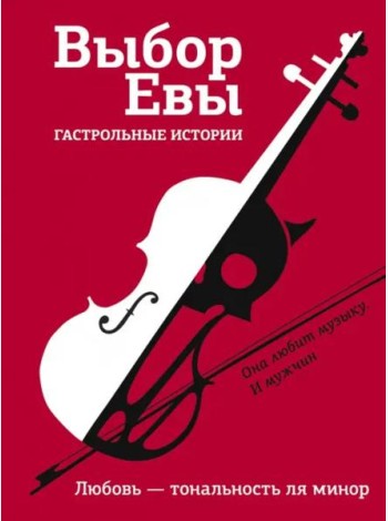 Выбор Евы. Гастрольные истории
