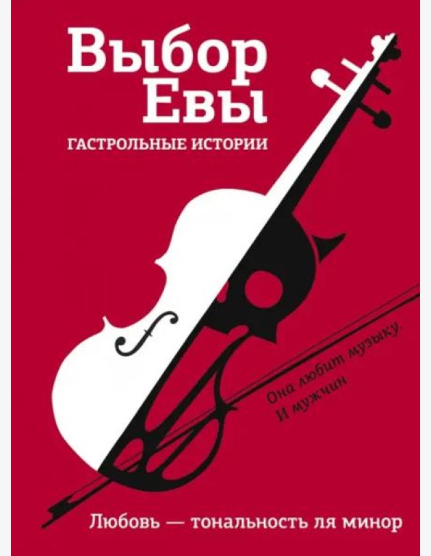 Выбор Евы. Гастрольные истории
