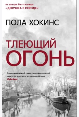 Тлеющий огонь