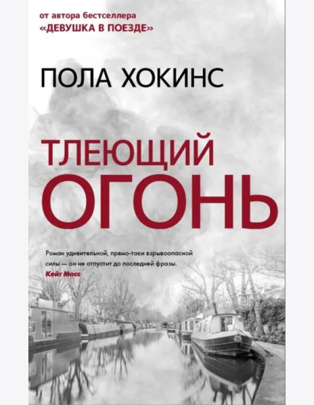 Тлеющий огонь