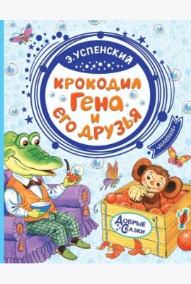 Крокодил Гена и его друзья