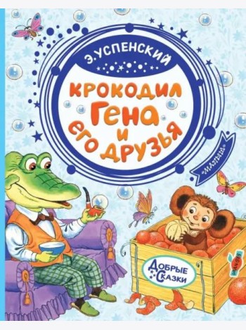 Крокодил Гена и его друзья