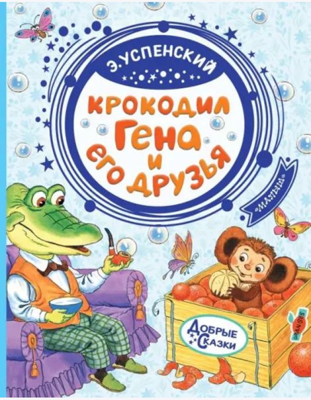 Крокодил Гена и его друзья