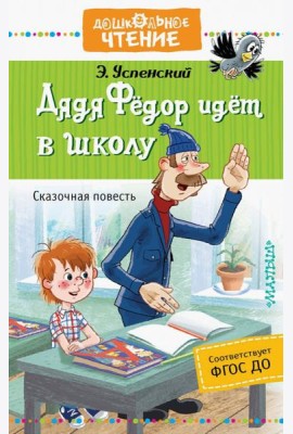 Дядя Фёдор идёт в школу