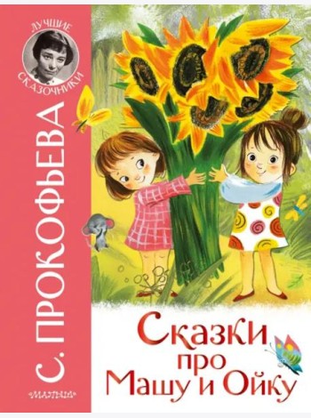 Сказки про Машу и Ойку