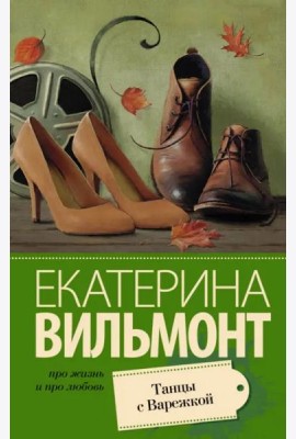 Танцы с Варежкой