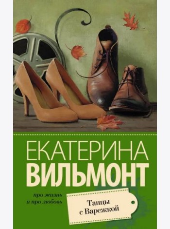 Танцы с Варежкой