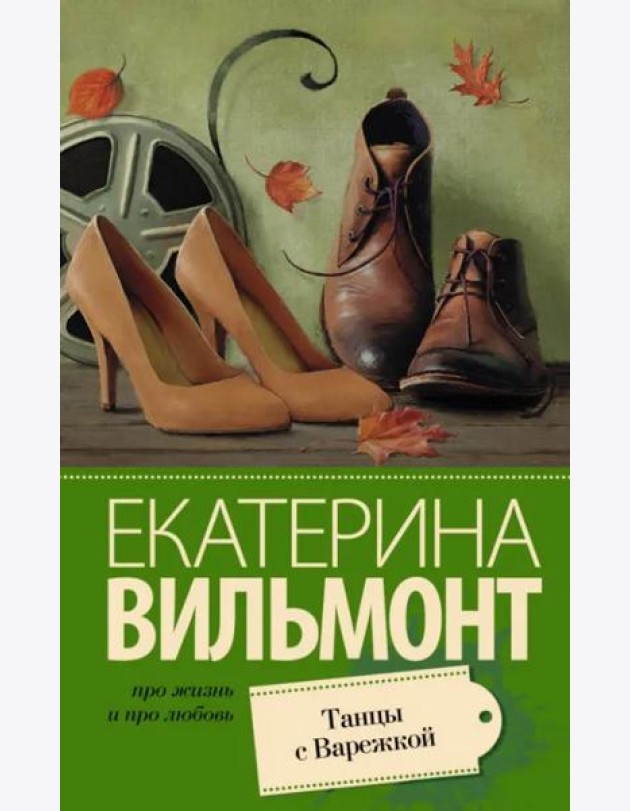 Танцы с Варежкой