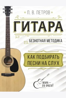 Гитара. Как подбирать песни на слух