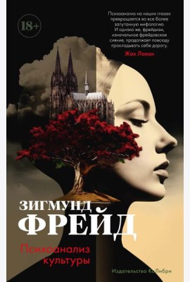 Психоанализ культуры: сборник