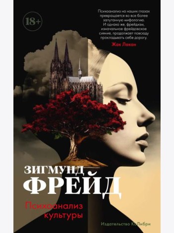 Психоанализ культуры: сборник