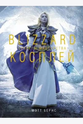 Blizzard Косплей. Секреты мастерства