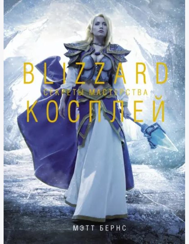 Blizzard Косплей. Секреты мастерства