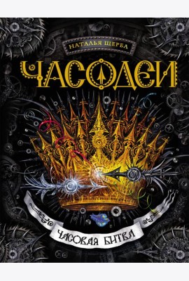 Часодеи. 6. Часовая битва