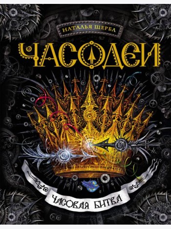 Часодеи. 6. Часовая битва