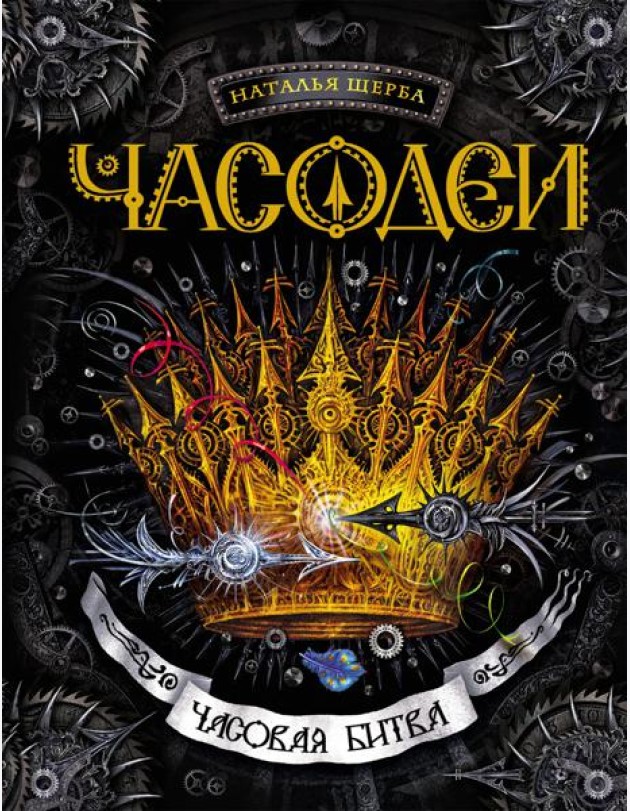 Часодеи. 6. Часовая битва