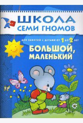 Школа Семи Гномов. Большой, маленький. Развитие детей от 1 до 2 лет
