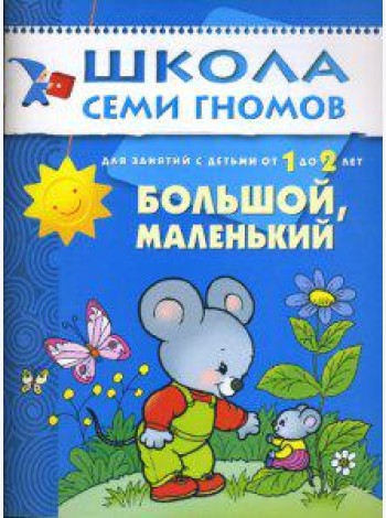 Школа Семи Гномов. Большой, маленький. Развитие детей от 1 до 2 лет
