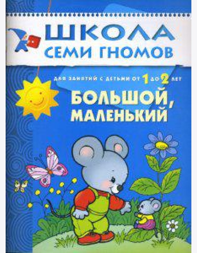 Школа Семи Гномов. Большой, маленький. Развитие детей от 1 до 2 лет