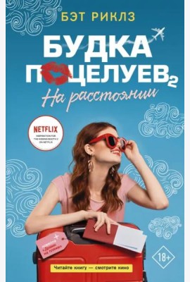 Будка поцелуев 2. На расстоянии