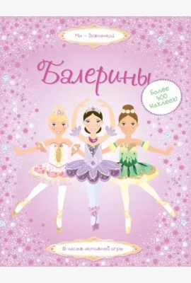 Балерины
