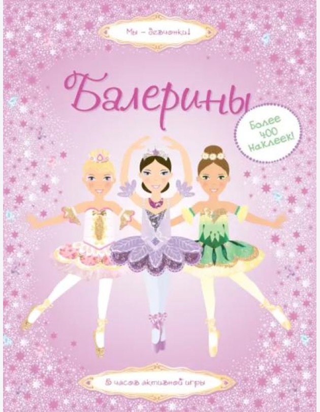 Балерины