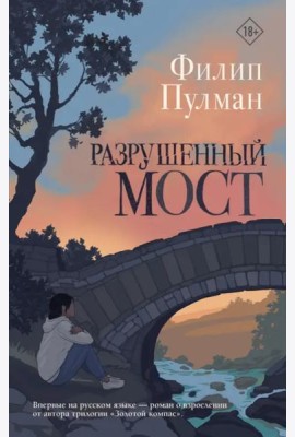 Разрушенный мост