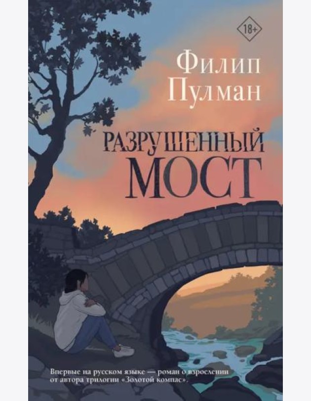 Разрушенный мост