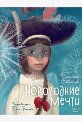Новогодние мечты. Иллюстрации Гали Зинько