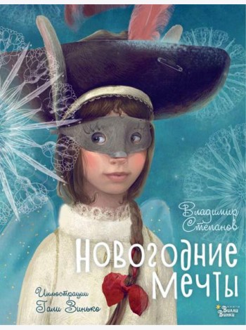 Новогодние мечты. Иллюстрации Гали Зинько