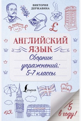 Английский язык. Сборник упражнений. 5-7 классы