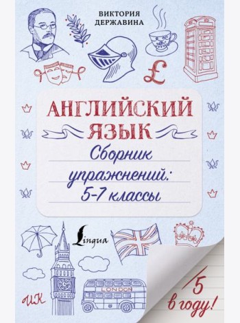 Английский язык. Сборник упражнений. 5-7 классы