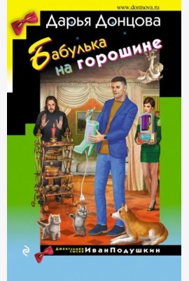 Бабулька на горошине