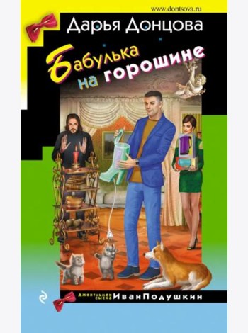 Бабулька на горошине