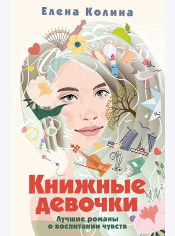 Книжные девочки