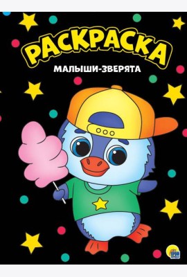 МОЯ РАСКРАСКА А4 чёрная. МАЛЫШИ-ЗВЕРЯТА