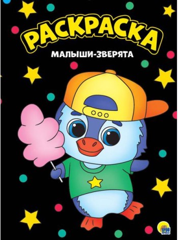 МОЯ РАСКРАСКА А4 чёрная. МАЛЫШИ-ЗВЕРЯТА